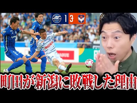【レオザ】町田ゼルビアがアルビレックス新潟に1-3で敗戦した理由。【レオザ切り抜き】