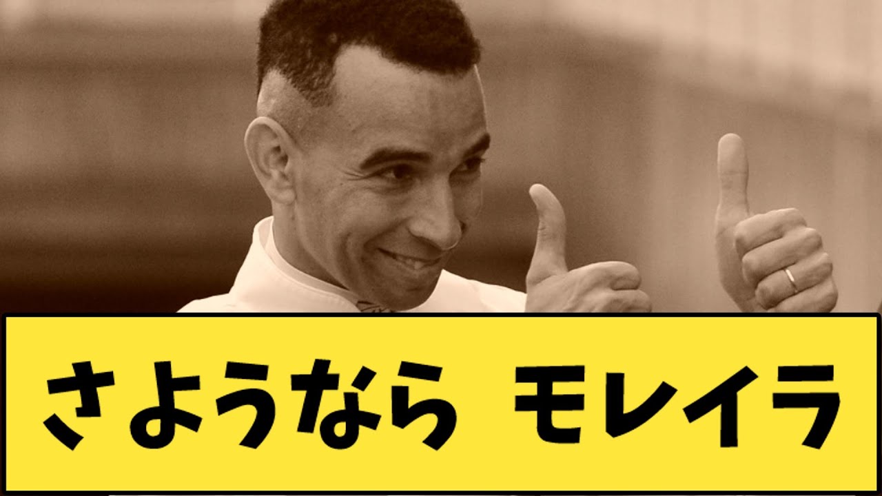【競馬】「さようなら　モレイラ」に対する反応【反応集】