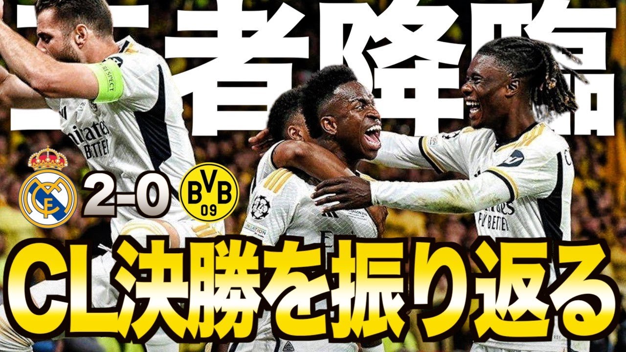 【欧州最強がついに決定】CL決勝『レアルvsドルトムント』がとにかくヤバすぎた！