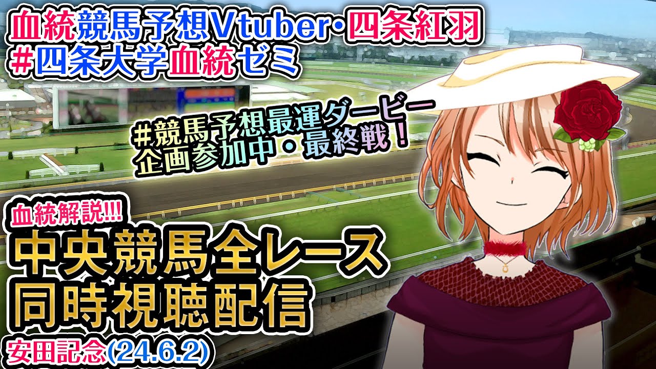 【競馬同時視聴配信】安田記念 #競馬予想最運ダービー ほか全R対象 四条大学血統ゼミ