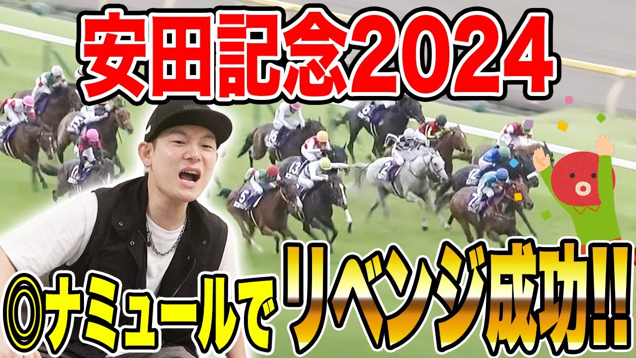 【安田記念2024】本命◎ナミュールが激走！！信じて貫いた魂の買い目は...！？