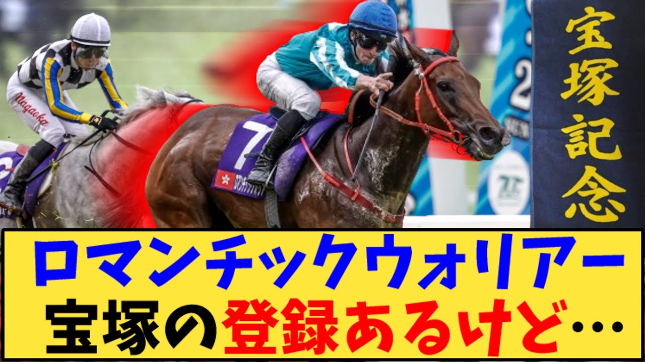 【競馬】「ロマンチックウォリアー 宝塚記念の登録あるけど…」に対する反応【反応集】