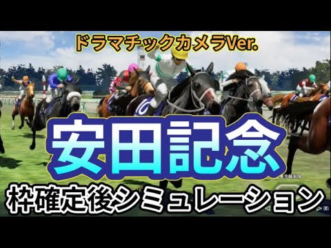 【安田記念2024】【別カメラVer.】ウイポ枠確定後シミュレーション ロマンチックウォリアー ソウルラッシュ セリフォス ナミュール パラレルヴィジョン #2755