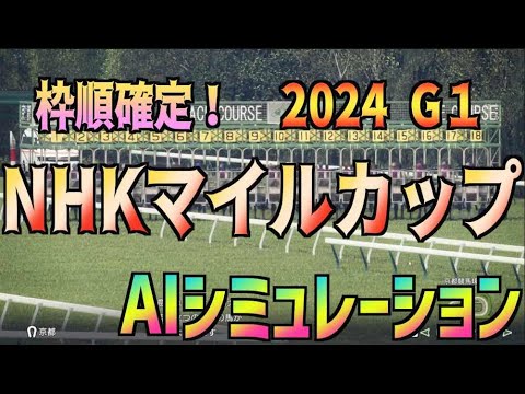 【NHKマイルカップ2024】枠順確定！ AIシミュレーション【Wining Post10 2024】