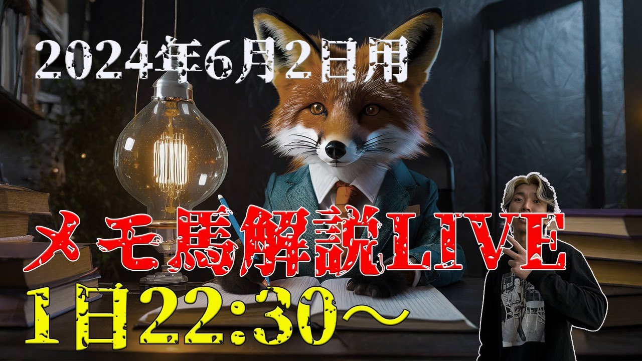 【メモ馬】日曜のメモと重賞会議【安田記念】