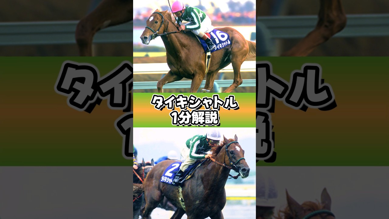 大雨の中の無敵 #タイキシャトル #1分解説 #ウマ娘 #shorts