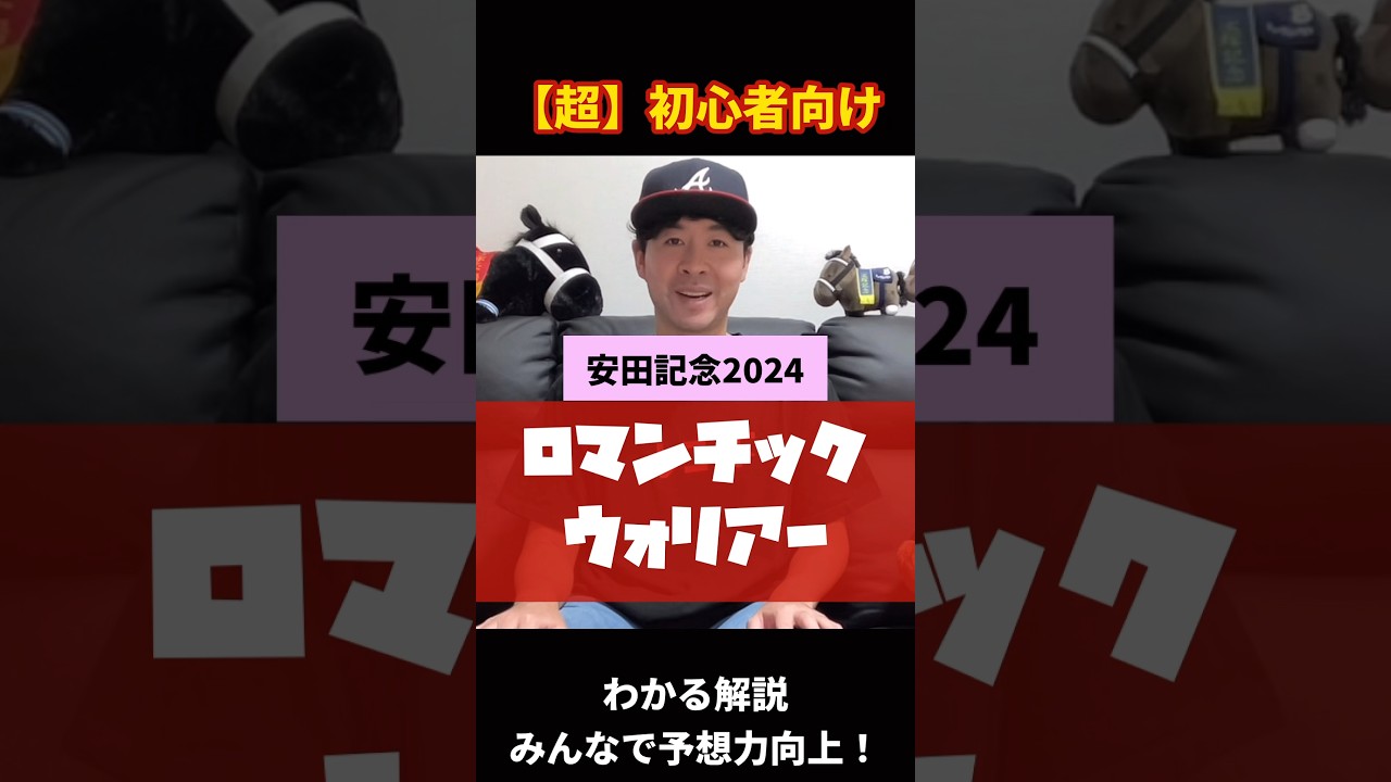 【安田記念2024】初心者のためのロマンチックウォリアー解説編！#競馬#競馬初心者