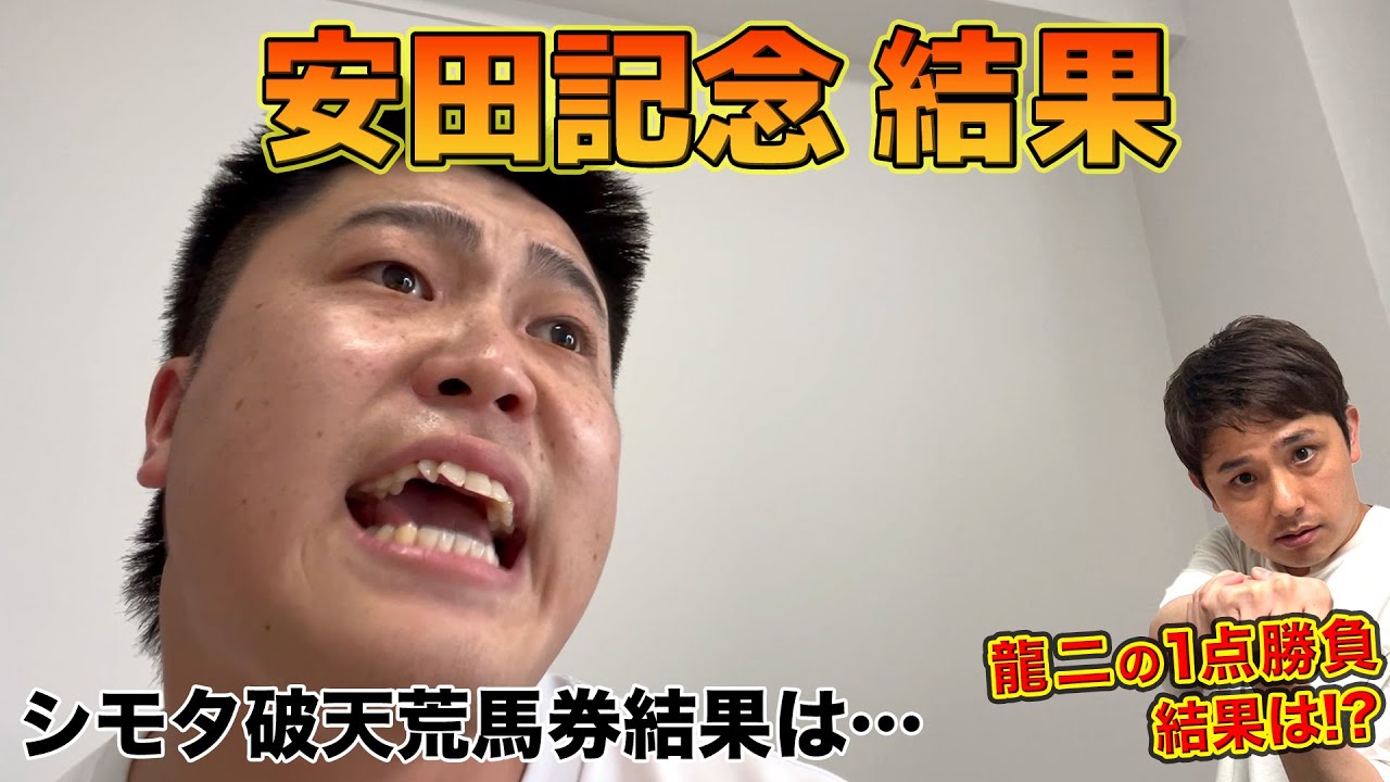 【結果報告】安田記念！シモタの無茶苦茶な買い目馬券の結果は…