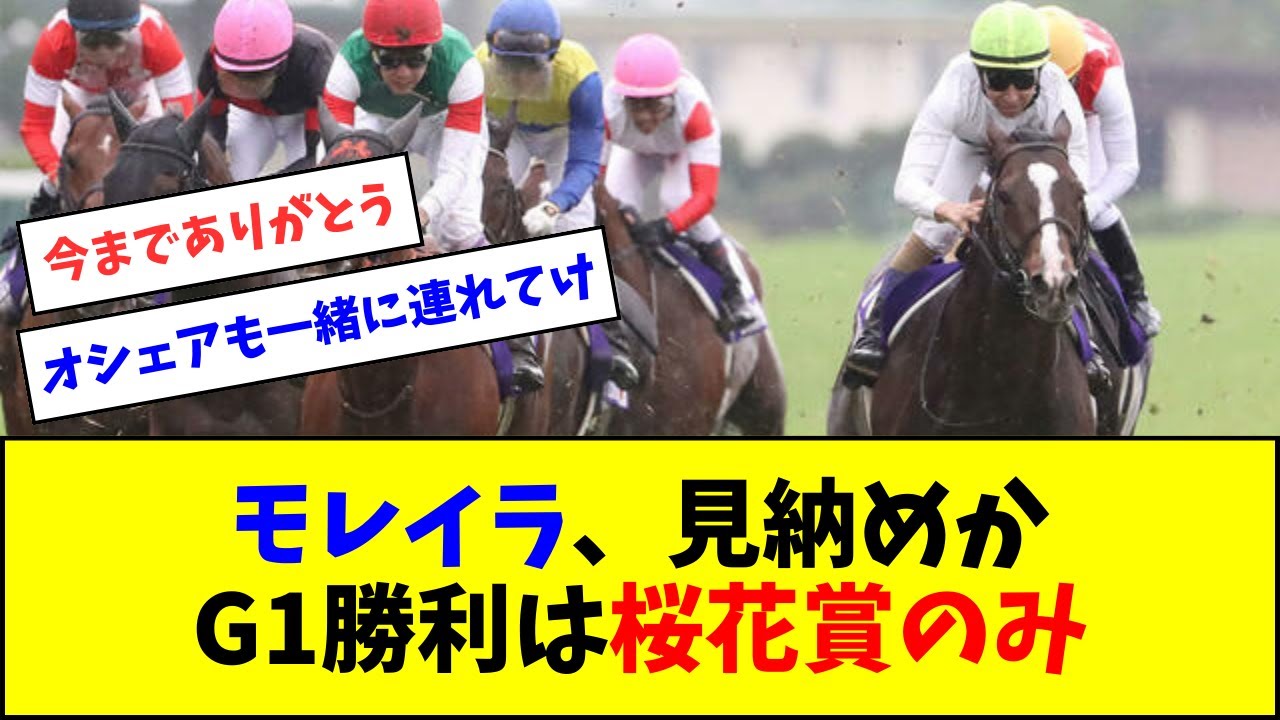 【さよなら】モレイラ、短期免許期間でのG1勝利は桜花賞のみ…