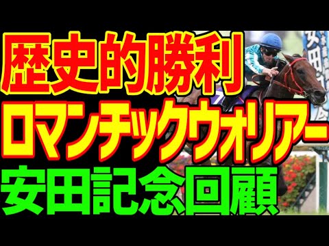 【逆神伝説更新】ロマンチックウォリアーの勝因は？ナミュール、ソウルラッシュ、セリフォス、ガイアフォースの敗因は？2024年安田記念回顧動画【私の競馬論】【競馬ゆっくり】