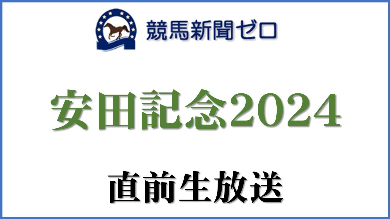 【ゼロ太郎】「安田記念2024」直前生放送【競馬新聞ゼロ】