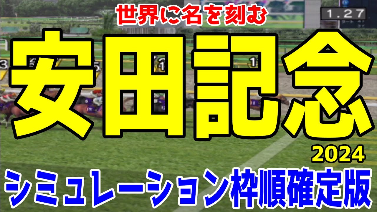 安田記念2024 枠順確定後シミュレーション【競馬予想】【展開予想】