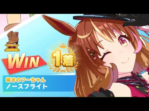 【ウマ娘】ノースフライト/レジェンドレース(タイキシャトル)・スプリンターズステークス(中山芝1200m)1着