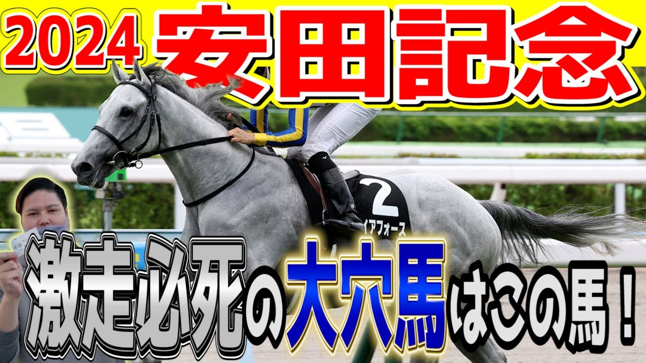 【安田記念2024】最も警戒すべき大穴馬はこの馬！有力馬診断編part2 #競馬予想 #安田記念  #ヴォイッジバブル