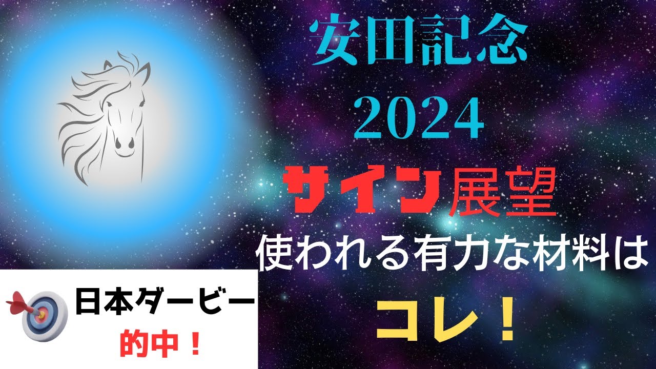 安田記念2024サイン展望｜予想のポイントは示唆の強○材料はコレ！