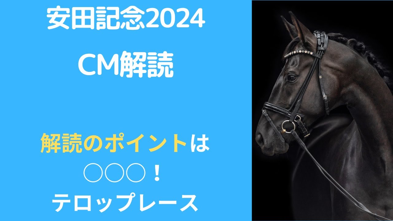 安田記念2024CM解読｜サイン予想はテロップレースの再現？