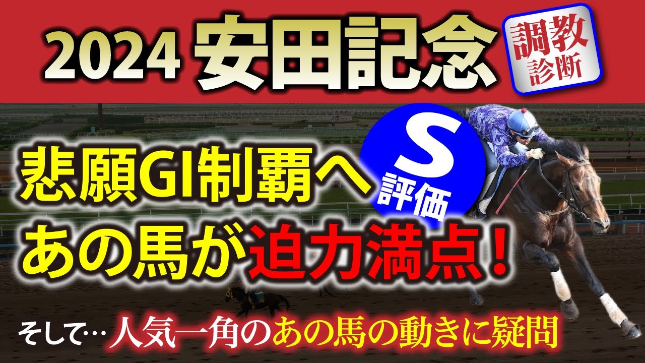【安田記念 2024｜調教診断】悲願GI制覇へあの馬が迫力満点【S】評価　今週から2歳新馬戦追い切り注目馬もピックアップ！