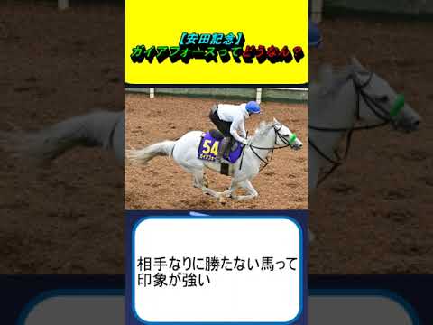 【安田記念】ガイアフォースってどうなん？ #競馬 #競馬予想 #ソウルラッシュ #ロマンチックウォリアー #セリフォス #ナミュール #パラレルヴィジョン #モレイラ #川田将雅 #ルメール #武豊