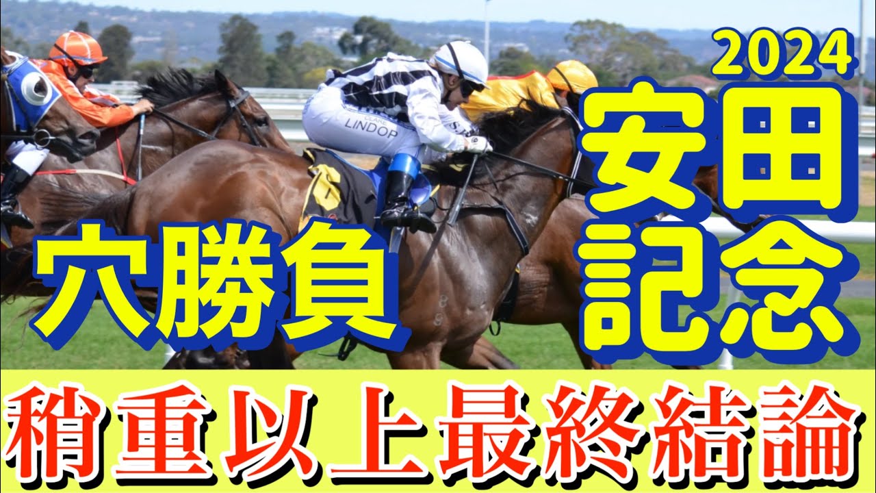 🎯 安田記念2024 | 最終予想