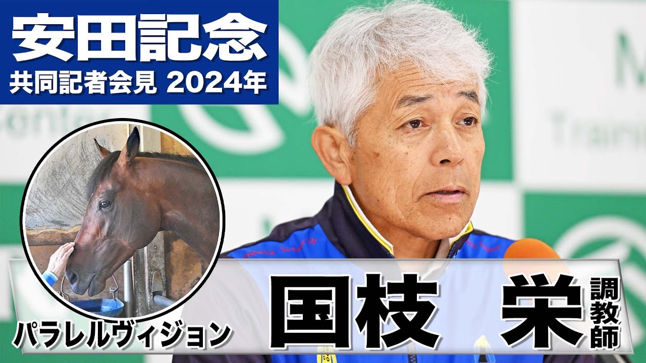 【安田記念2024】パラレルヴィジョン・国枝栄調教師「自分の競馬できればチャンスある」「馬場が少々悪くてもこなしてくれるはず」《JRA共同会見》