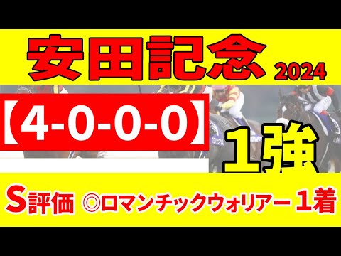【安田記念2024予想】S評価◎ロマンチックウォリアー１着おめでとう！本命◎「4-0-0-0」がズバ抜けていて、他の馬では相手にならない!!