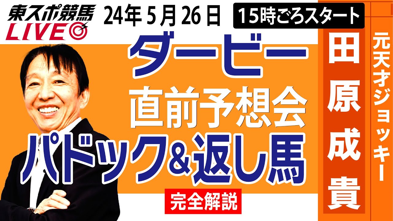 【東スポ競馬LIVE】元天才騎手・田原成貴氏「日本ダービー2024」直前ライブ予想会~パドック＆返し馬診断します~《東スポ競馬》