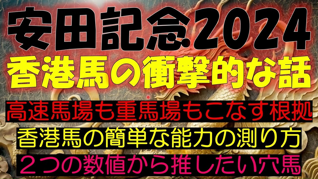 安田記念2024　香港馬の衝撃的な話