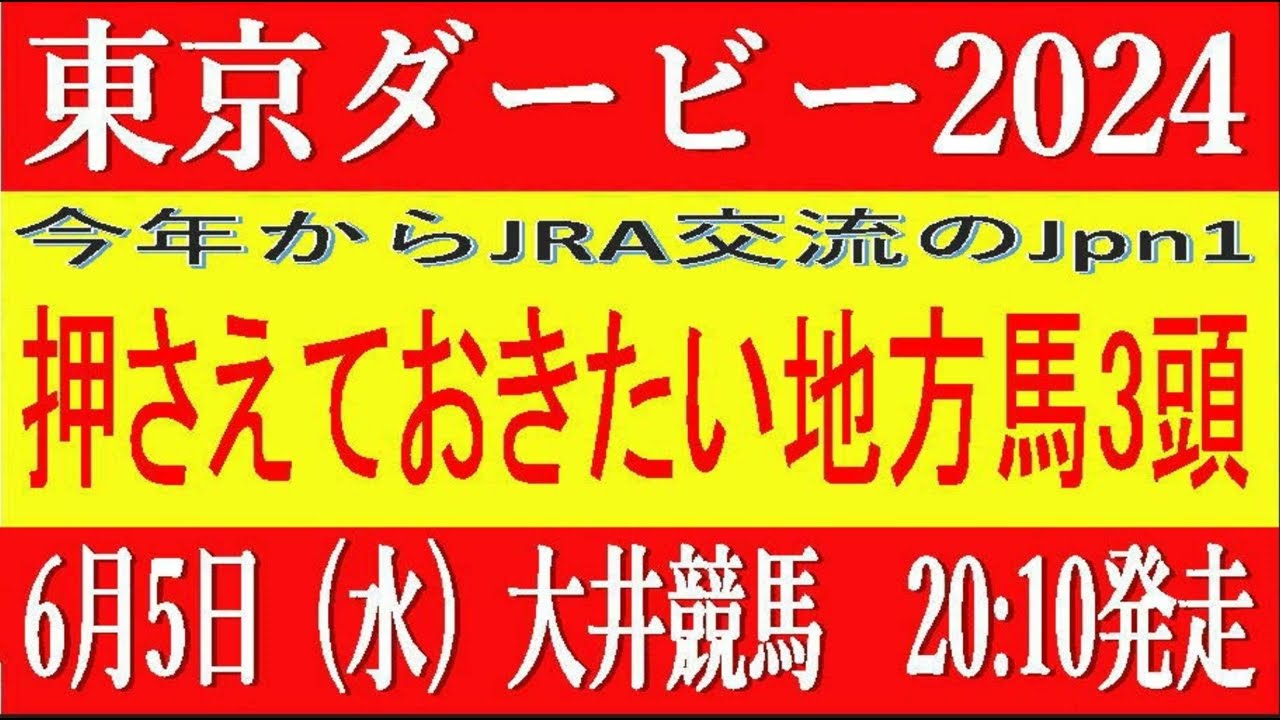 東京ダービー2024（大井競馬）⚠️10頭が消える！消去法データ予想