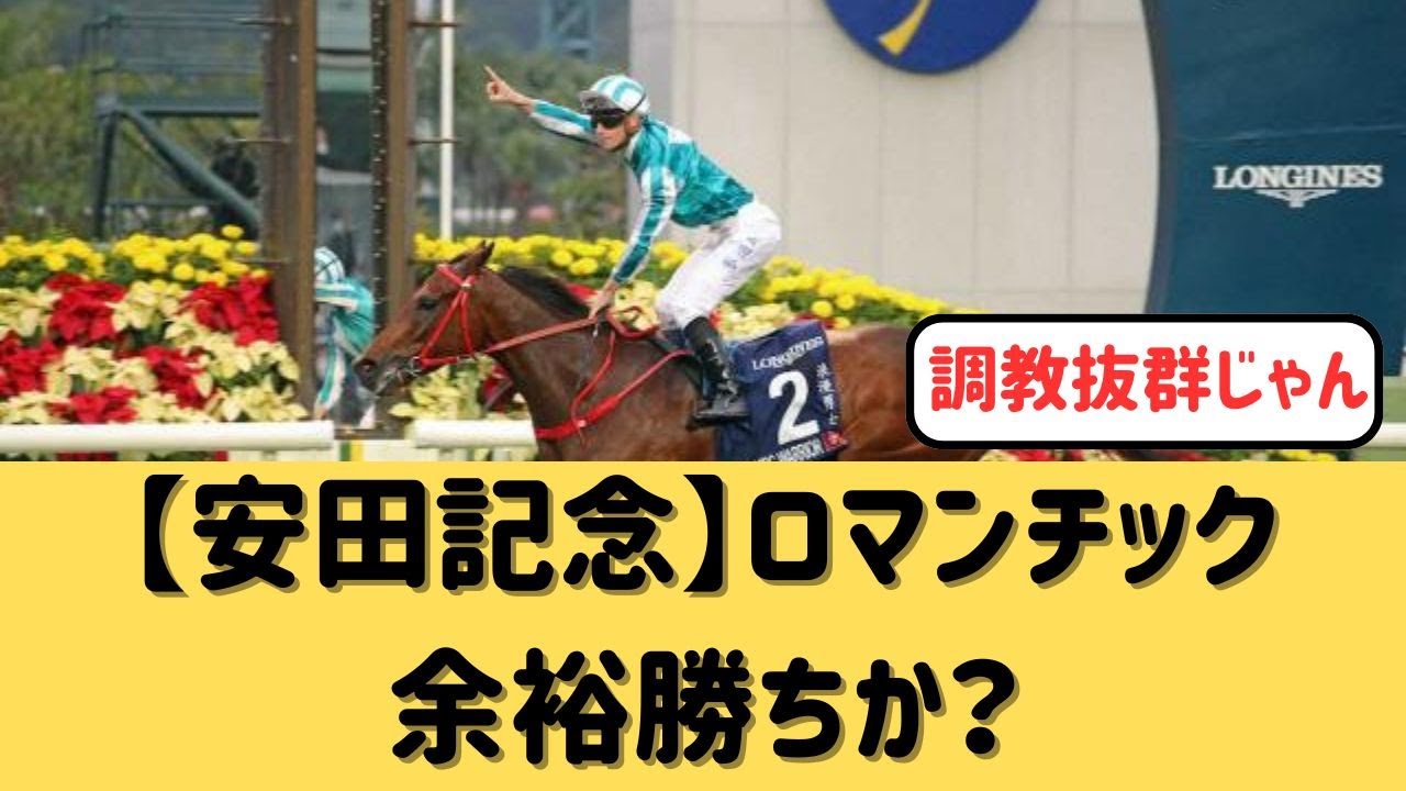 【安田記念】香港最強ロマンチックウォリアーに不安なし【競馬の反応集】