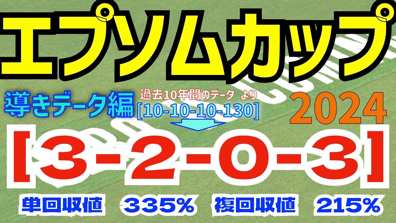 【エプソムカップ2024】　導きデータ編　過去10年間のデータから導かれた馬とは！【データ傾向】【競馬予想】