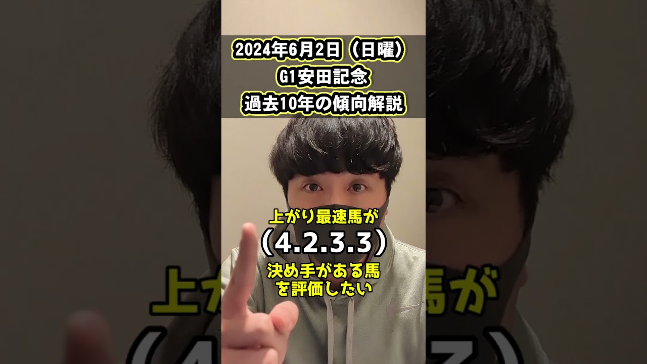 【安田記念2024】過去10年の傾向解説。#jra #競馬 #競馬予想 #レース解説 #おすすめ #おすすめにのりたい #東京競馬場 #セリフォス #ナミュール #ソウルラッシュ