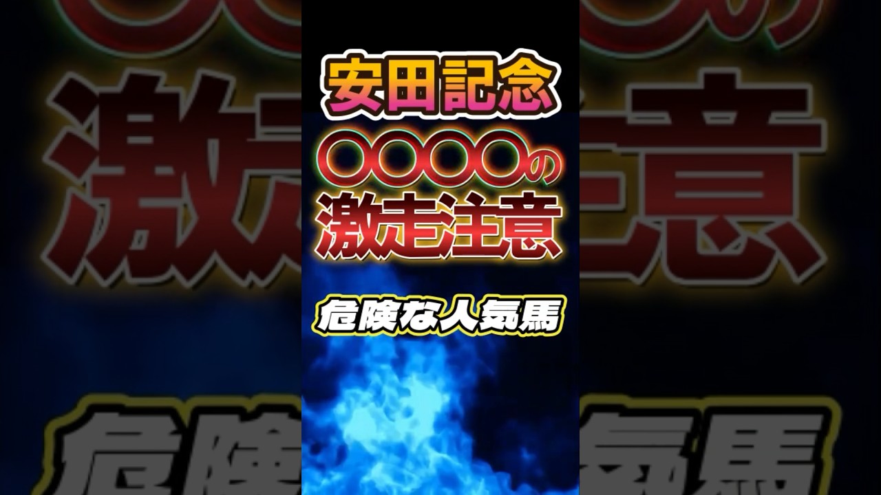「安田記念2024」激走に期待！&危険な人気馬　#安田記念2024 #競馬予想 #競馬データ #競馬