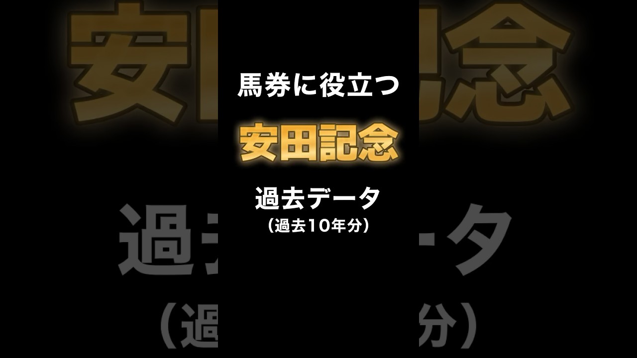 【G1 安田記念2024 過去データまとめ】 #安田記念 #セリフォス #ロマンチックウォーリア