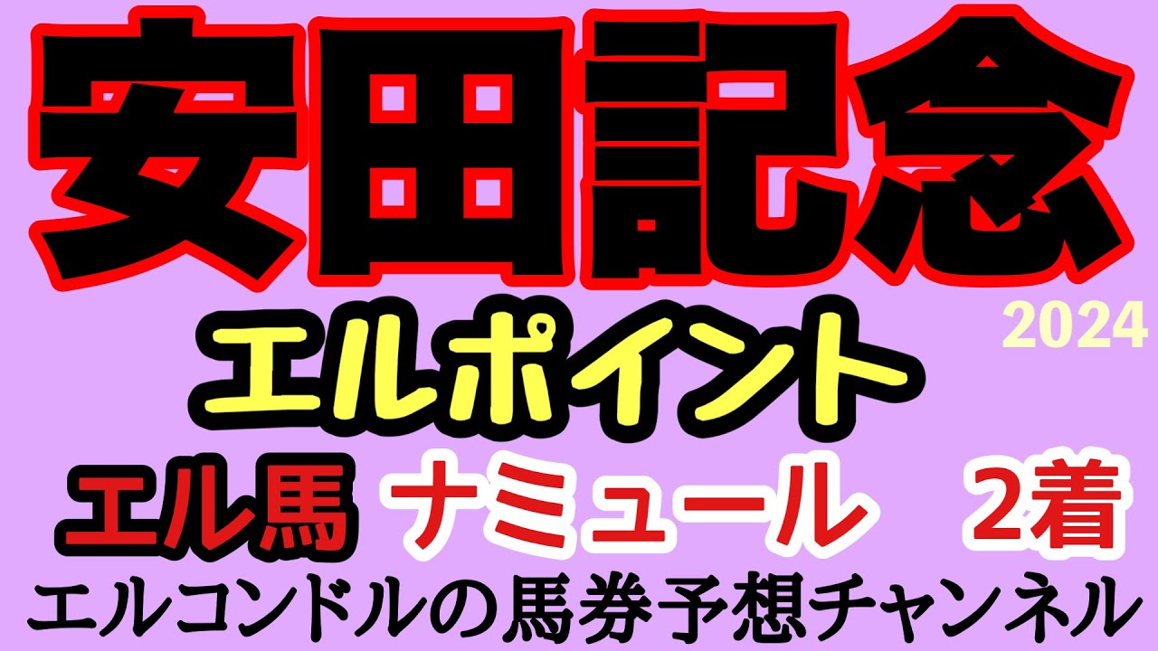 エルコンドル氏の安田記念2024エルポイント！！安田記念は非常に難解なレース！人気馬が不振？！そして牝馬には要注意！