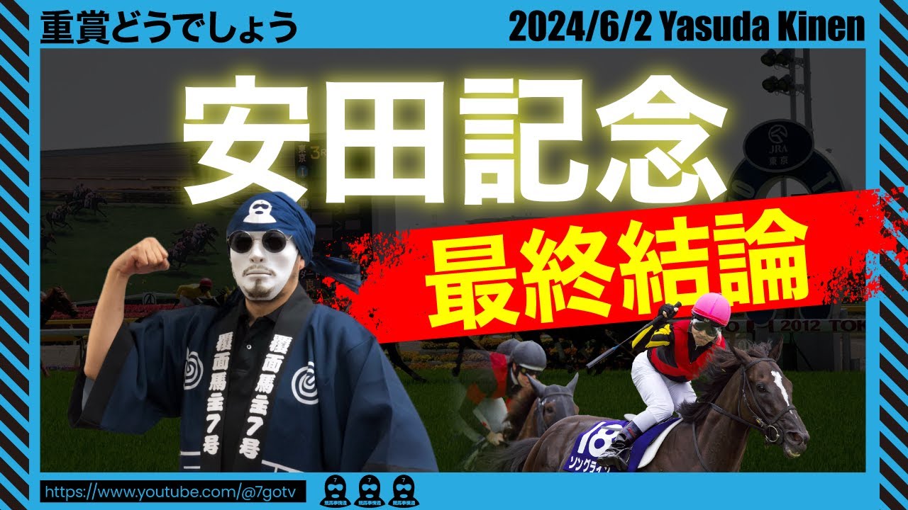 【安田記念2024】ここは馬連2点勝負で帯狙う！