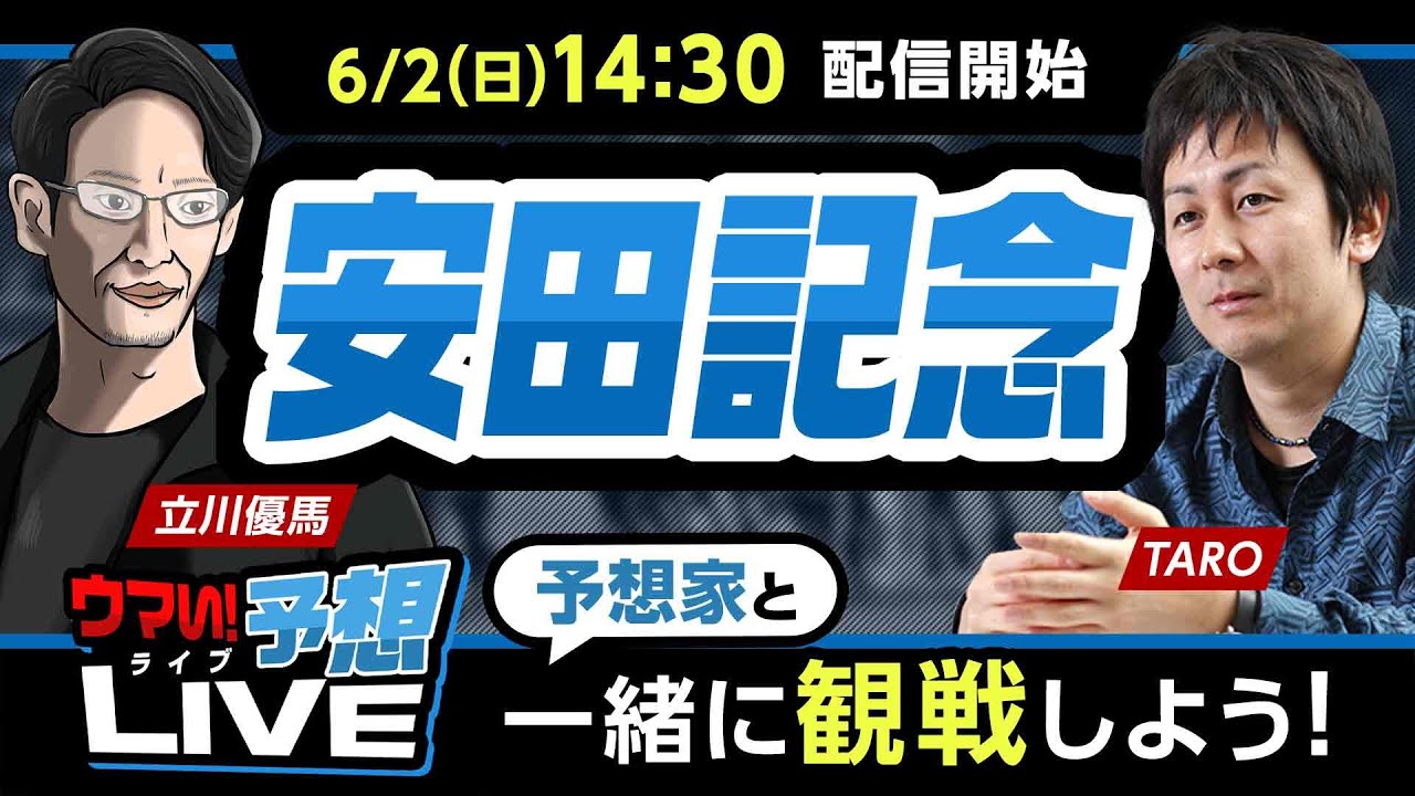 【安田記念2024】TARO&立川優馬が出演！春のマイル王決定戦をプロが予想