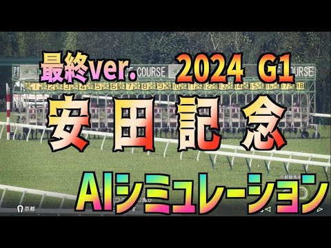 【安田記念2024】最終ver. AIシミュレーション【Wining Post10 2024】