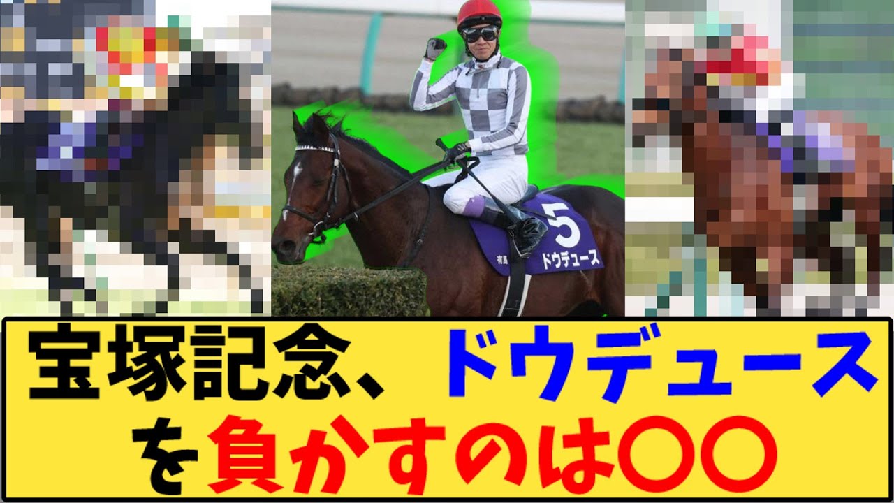 【競馬】「宝塚記念、ドウデュースを負かすのは〇〇」に対する反応【反応集】