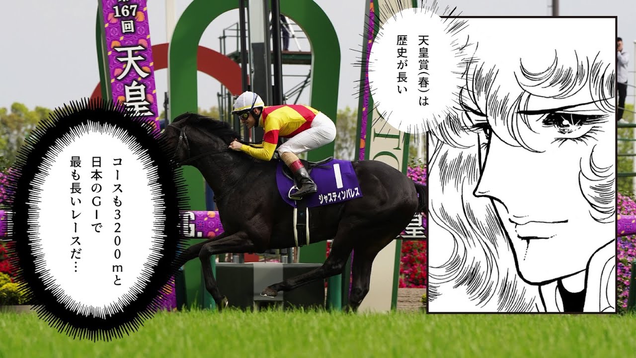 「ベルサイユのけいばな」#天皇賞春 編｜JRA FUN
