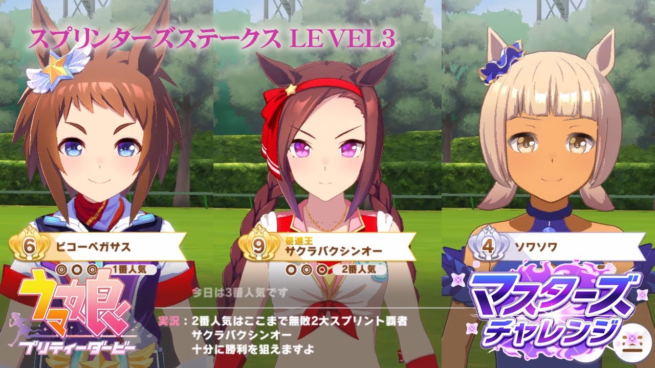スプリンターズステークス LEVEL3 【ウマ娘 | マスターズチャレンジ】