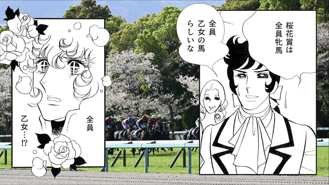 「ベルサイユのけいばな」#桜花賞 編｜JRA FUN