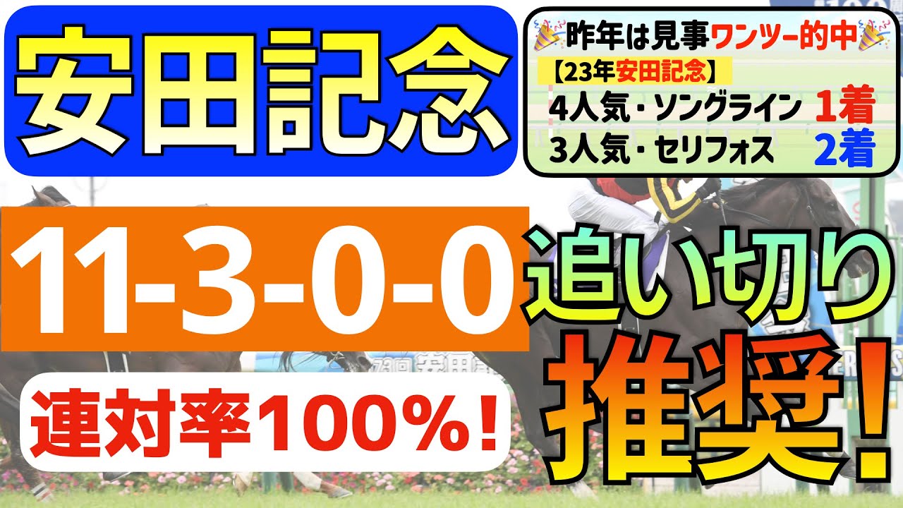 【安田記念2024】脅威の１頭「11-3-0-0」連対率100％の激アツデータ発見！先週チェルヴィニアに続く馬ん福イチ推しの「追い切り推奨」はコレ！