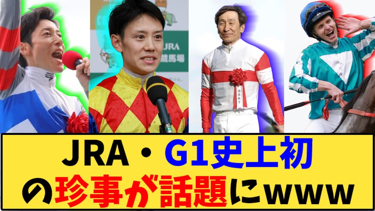 【競馬】「JRA・G1史上初の珍事が話題にwww」に対する反応【反応集】