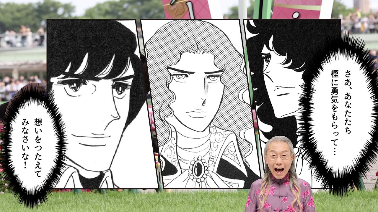 「ベルサイユのけいばな」#オークス 編｜JRA FUN