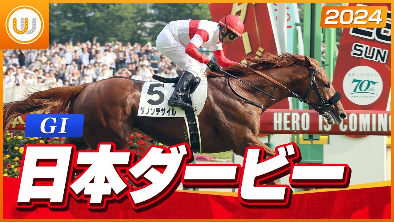 【レース映像】日本ダービー（GI）ダノンデサイル｜ウイニング競馬 2024