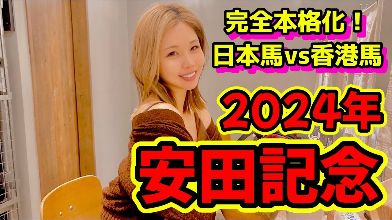 【今年は違うデキ！】2024年安田記念の予想【星野るり】