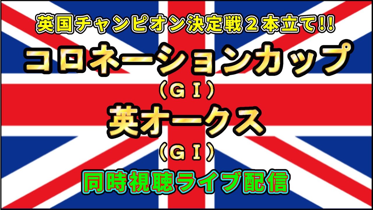 英オークス・コロネーションカップ ＧⅠ【同時視聴ライブ】