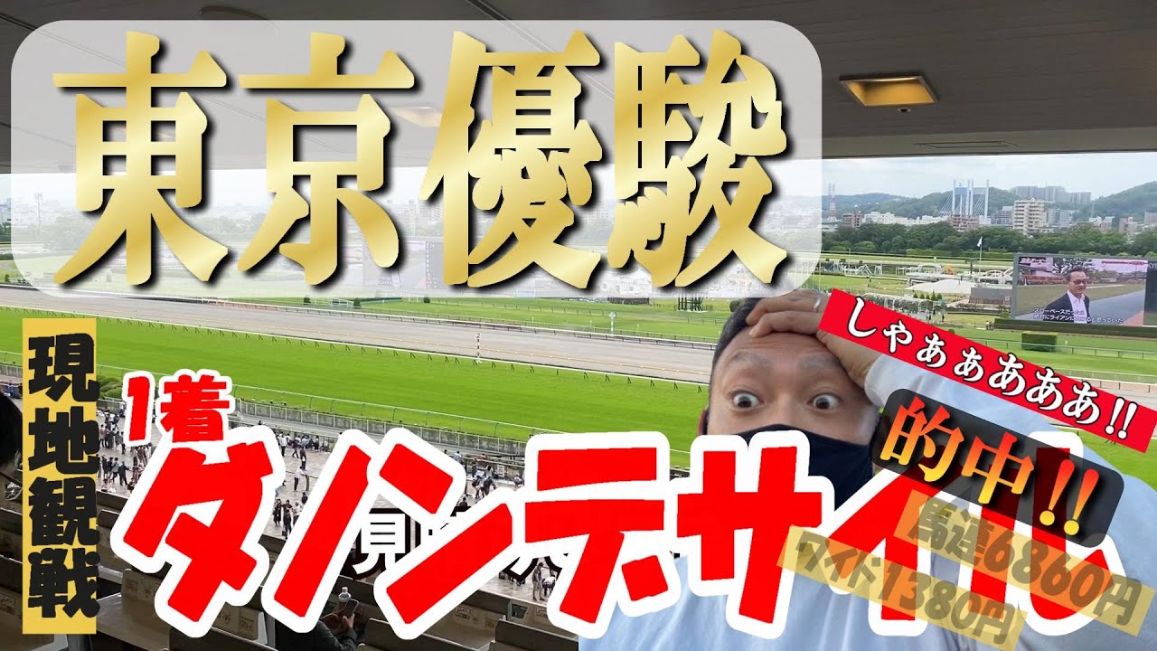 【東京優駿】日本ダービー　1着ダノンデサイル　馬券的中‼