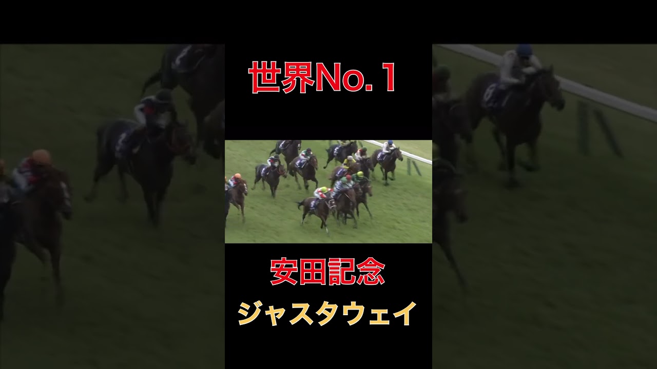 世界No.１の走りジャスタウェイ【安田記念】#安田記念#ジャスタウェイ#世界
