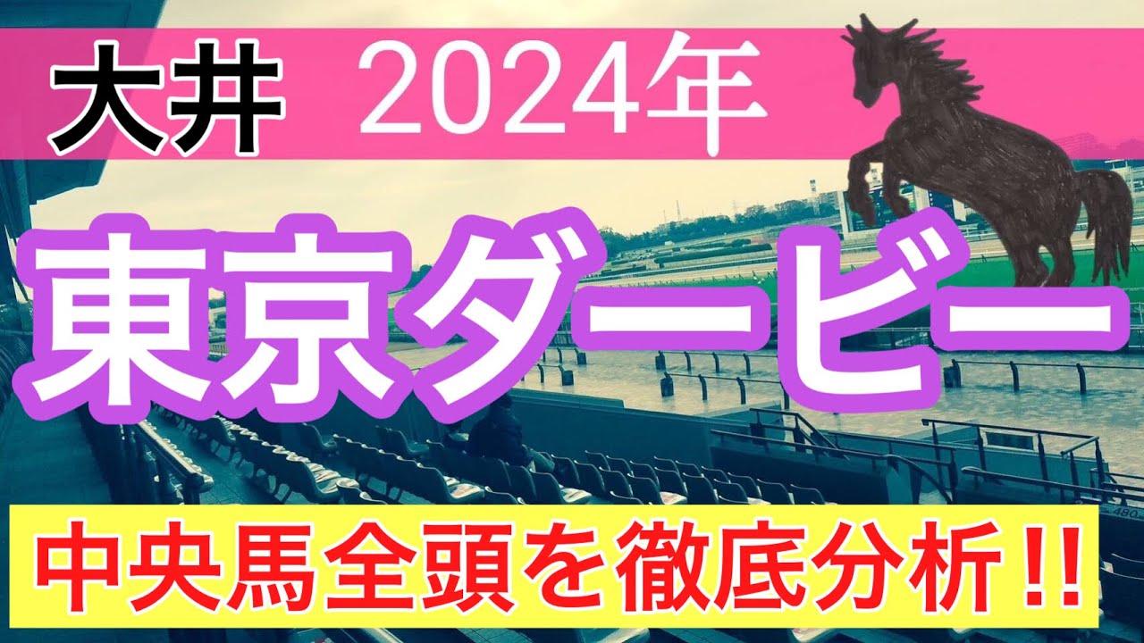 【東京ダービー2024】地方競馬予想(2024年競馬予想約60%的中)